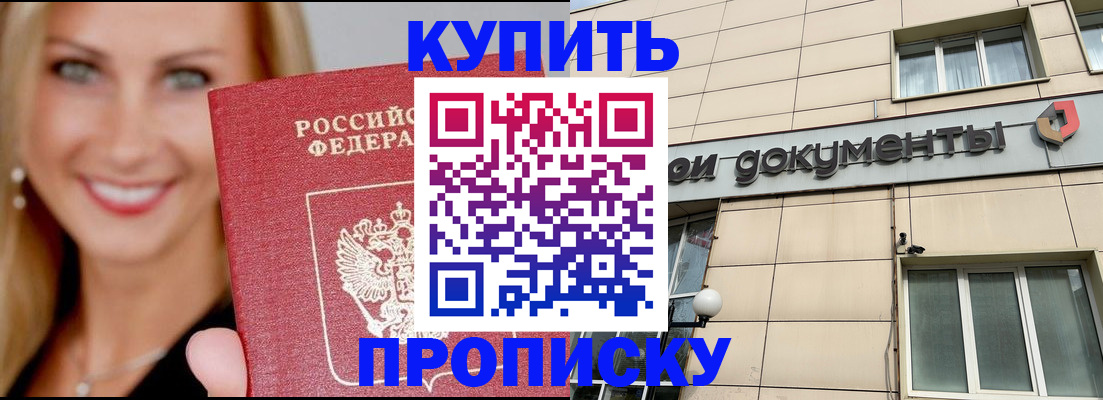 прописка от собственника в Балашихе