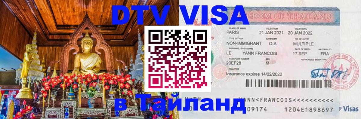 Visa ДТВ Тайланд помощь Балашиха 