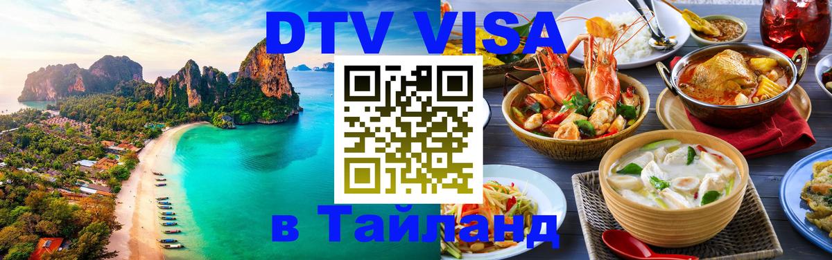 DTV Visa Thailand — прайс и условия, виза без дополнительных документов - 19.11.2025 