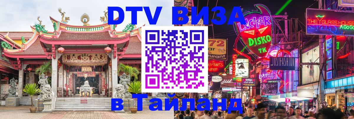 ДТВ VISA Тайланд для фрилансеров 